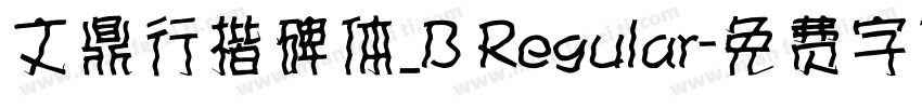 文鼎行楷碑体_B Regular字体转换